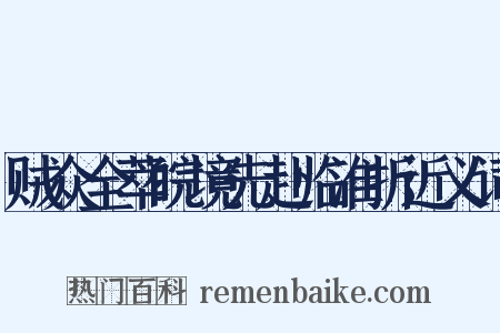 贼众全萃皖境先赴临淮折近义词是什么意思的图片
